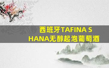 西班牙TAFINA SHANA无醇起泡葡萄酒